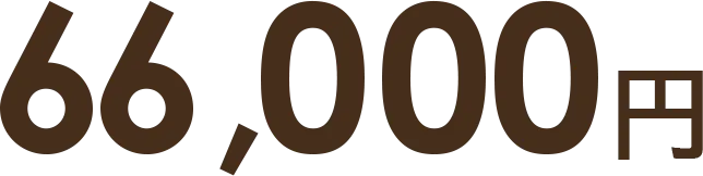 66,000円